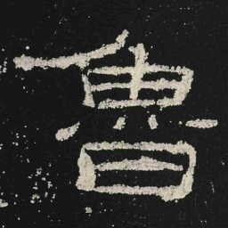 魯书法图片