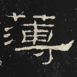 薄书法图片