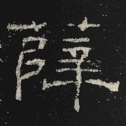 薛书法图片