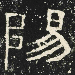 陽书法图片