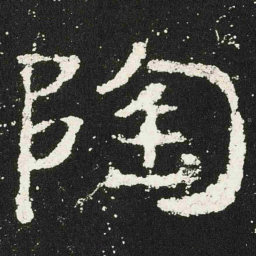 陶书法图片