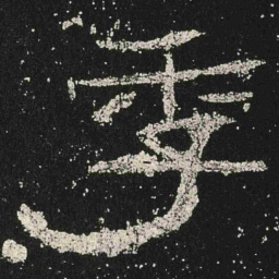 季书法图片