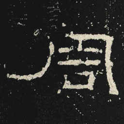 周书法图片