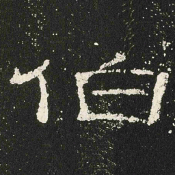 伯书法图片