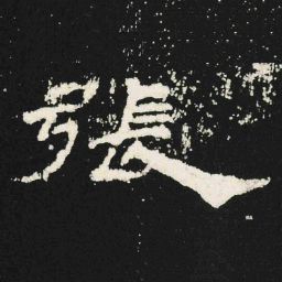 張书法图片
