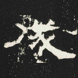 成书法图片