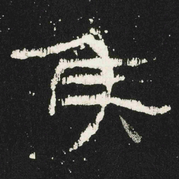 侯书法图片