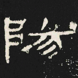 陽书法图片