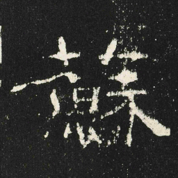 蘇书法图片
