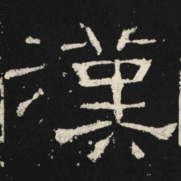 漢书法图片