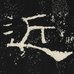 近书法图片