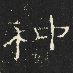 种书法图片