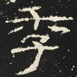 季书法图片