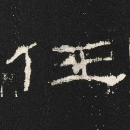 任书法图片
