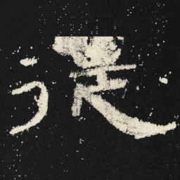 従书法图片