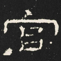 宫书法图片