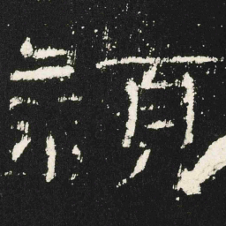穎书法图片