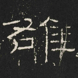 雒书法图片