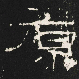 原书法图片