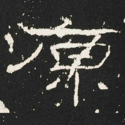原书法图片