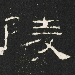 陵书法图片