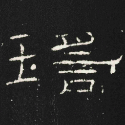 瑤书法图片