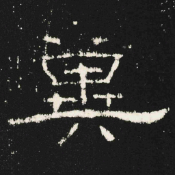 冀书法图片