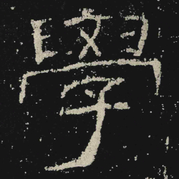 學书法图片