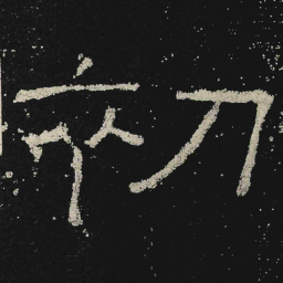 初书法图片