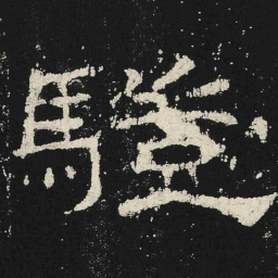 驥书法图片