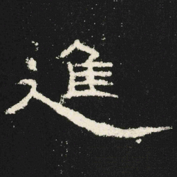 進书法图片