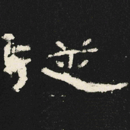 従书法图片