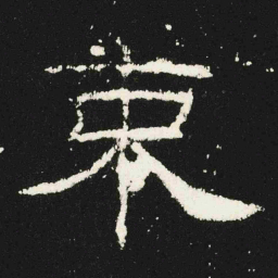 束书法图片