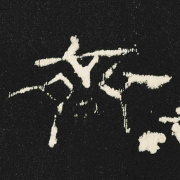 齊书法图片