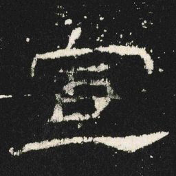 宣书法图片