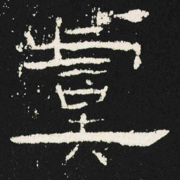 虞书法图片