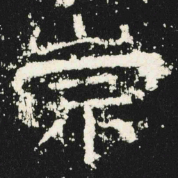 崇书法图片