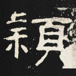 穎书法图片