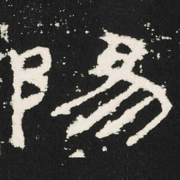 陽书法图片
