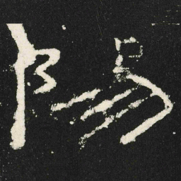 陽书法图片