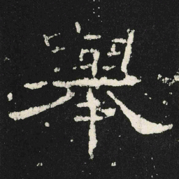 舉书法图片