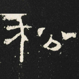 松书法图片