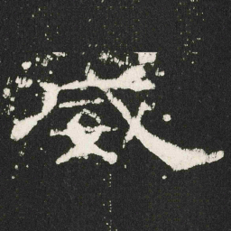 威书法图片