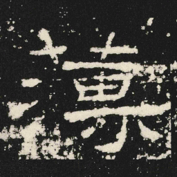薄书法图片