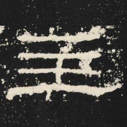 主书法图片