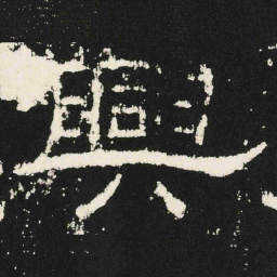 興书法图片