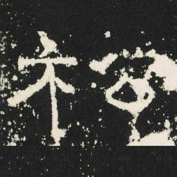 松书法图片