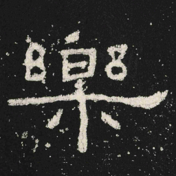 樂书法图片