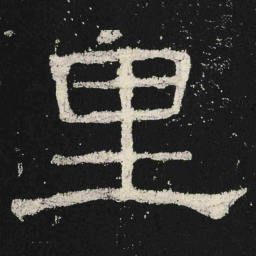里书法图片