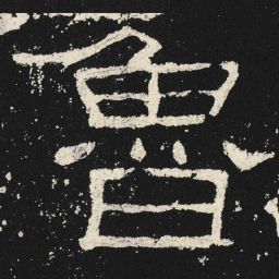 魯书法图片
